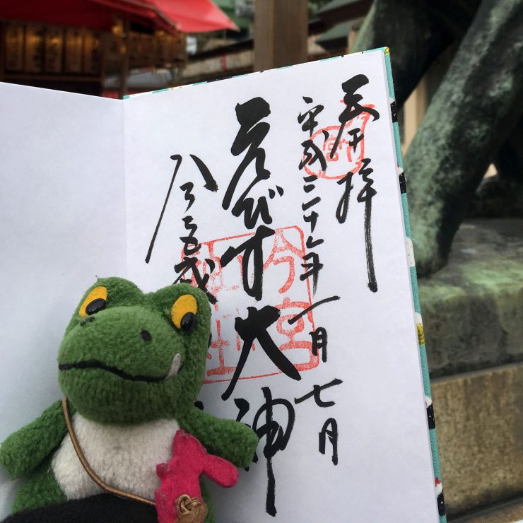 今宮戎 - 御朱印
