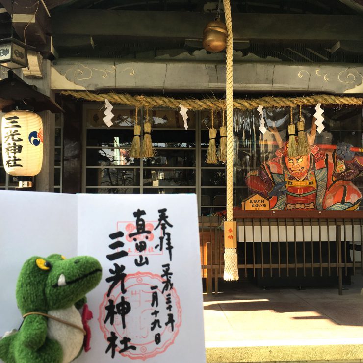 三光神社 - 御朱印