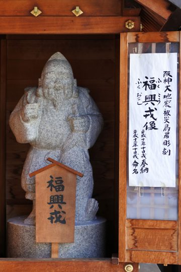 復興戎像