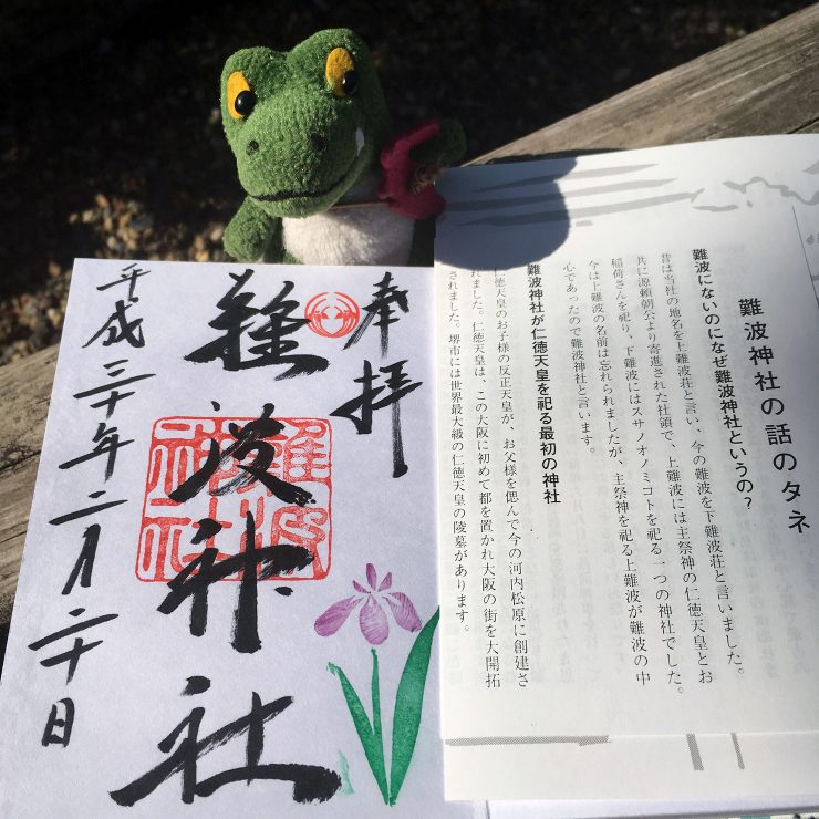 難波神社 - 御朱印