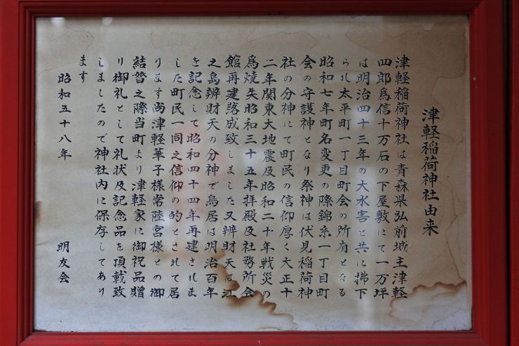 津軽稲荷神社 - 由来