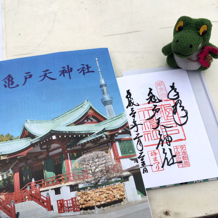 亀戸天神社 - 御朱印