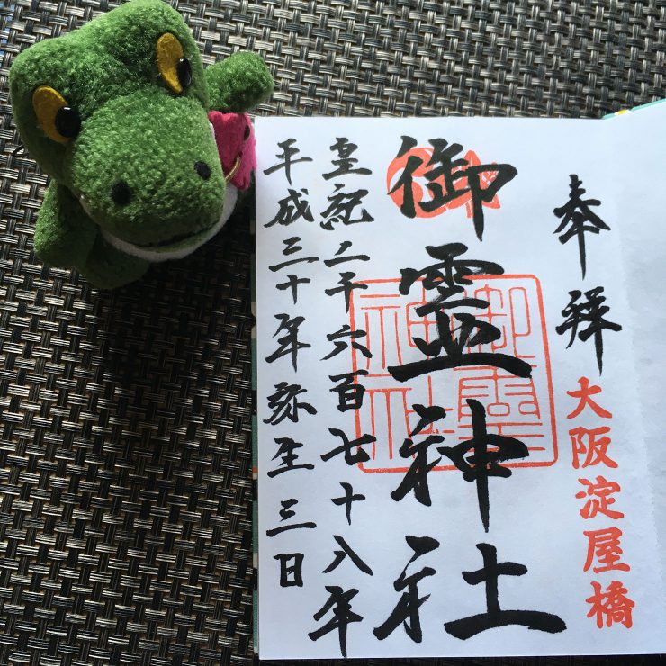 御朱印 - 奉拝 大阪淀屋橋　御霊神社　皇紀二千六百七十八年 平成三十年弥生三日