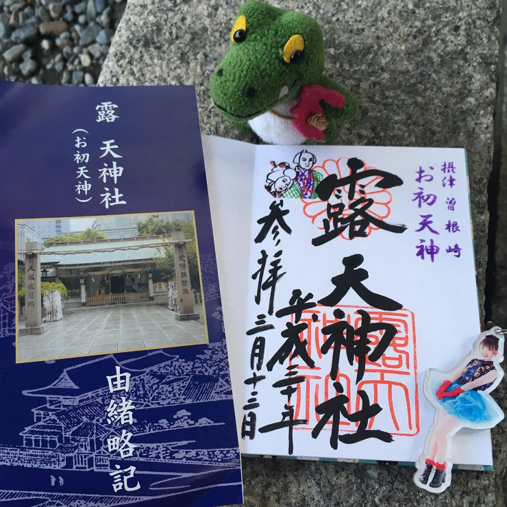 露天神社 - 御朱印